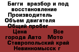 Багги, вразбор и под восстановление.  › Производитель ­ BRP › Объем двигателя ­ 980 › Общий пробег ­ 1 980 › Цена ­ 450 000 - Все города Авто » Мото   . Ставропольский край,Невинномысск г.